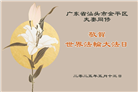 广东大法弟子庆祝世界法轮大法日(21条)