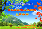 海外大法弟子庆祝世界法轮大法日
