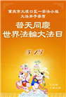 重庆大法弟子庆祝世界法轮大法日(21条)