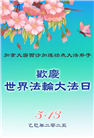 加拿大大法弟子庆祝世界法轮大法日