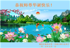 廊坊大法弟子庆祝世界法轮大法日(19条)