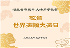 湖北大法弟子庆祝世界法轮大法日(25条)