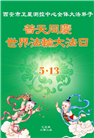 西安大法弟子庆祝世界法轮大法日(20条)