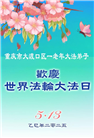 重庆大法弟子庆祝世界法轮大法日(21条)