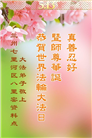 甘肃大法弟子庆祝世界法轮大法日(18条)
