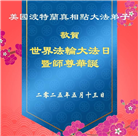 美西地区大法弟子庆祝世界法轮大法日