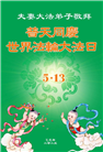 乡村大法弟子庆祝世界法轮大法日(24条)