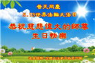 大陆大法弟子庆祝世界法轮大法日(30条)
