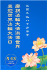 江西大法弟子庆祝世界法轮大法日(20条)