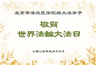 教育系统大法弟子庆祝世界法轮大法日(18条)
