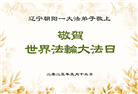 朝阳市大法弟子庆祝世界法轮大法日(19条)