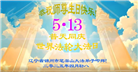锦州大法弟子庆祝世界法轮大法日(21条)