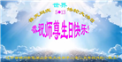 锦州大法弟子庆祝世界法轮大法日(21条)