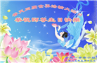 安徽大法弟子庆祝世界法轮大法日(21条)