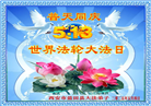 西安大法弟子庆祝世界法轮大法日(20条)