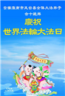 安徽大法弟子庆祝世界法轮大法日(20条)