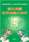 保定大法弟子庆祝世界法轮大法日(20条)