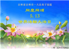 吉林市大法弟子庆祝世界法轮大法日(24条)