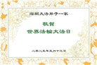 广东大法弟子庆祝世界法轮大法日(20条)