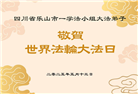 四川大法弟子庆祝世界法轮大法日(19条)