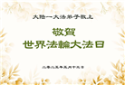 大陆大法弟子庆祝世界法轮大法日(30条)