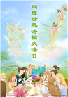 张家口大法弟子庆祝世界法轮大法日(23条)