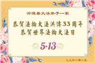 山东大法弟子庆祝世界法轮大法日(19条)