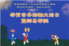 西安大法弟子庆祝世界法轮大法日(19条)