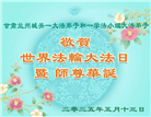 甘肃大法弟子庆祝世界法轮大法日(18条)