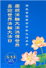 湖北大法弟子庆祝世界法轮大法日(18条)