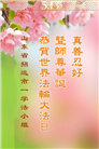山东大法弟子庆祝世界法轮大法日(19条)