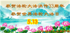 锦州大法弟子庆祝世界法轮大法日(21条)