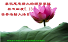 广东大法弟子庆祝世界法轮大法日(21条)