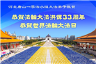 唐山大法弟子庆祝世界法轮大法日(21条)