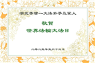 湖北大法弟子庆祝世界法轮大法日(18条)