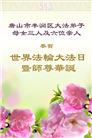 唐山大法弟子庆祝世界法轮大法日(21条)