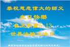广东大法弟子庆祝世界法轮大法日(21条)