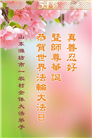 乡村大法弟子庆祝世界法轮大法日(19条)