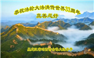 鸡西大法弟子庆祝世界法轮大法日(21条)