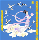 乡村大法弟子庆祝世界法轮大法日(24条)