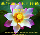 真善忍铭刻在心　狱中大法弟子恭贺师尊华诞