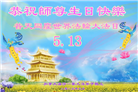 加拿大大法弟子庆祝世界法轮大法日