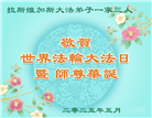 美西地区大法弟子庆祝世界法轮大法日