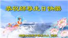 西欧六国大法弟子庆祝世界法轮大法日