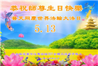 海外大法弟子庆祝世界法轮大法日