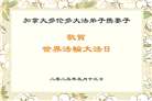 加拿大大法弟子庆祝世界法轮大法日