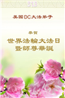 美国大法弟子庆祝世界法轮大法日