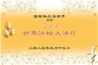 加拿大大法弟子庆祝世界法轮大法日