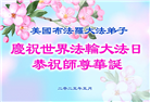 美国大法弟子庆祝世界法轮大法日