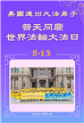 美南地区大法弟子庆祝世界法轮大法日